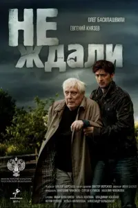 Не ждали русский сериал